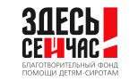 Здесь и сейчас - Благотворительный фонд помощи детям-сиротам