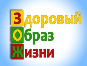 Здоровье человека и его зависимость от образа жизни